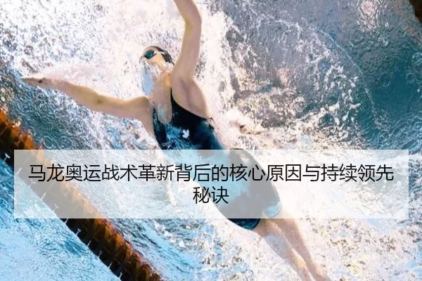 马龙奥运战术革新背后的核心原因与持续领先秘诀